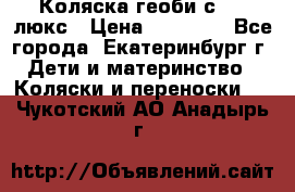 Коляска геоби с 706 люкс › Цена ­ 11 000 - Все города, Екатеринбург г. Дети и материнство » Коляски и переноски   . Чукотский АО,Анадырь г.